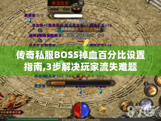 传奇私服BOSS掉血百分比设置指南,3步解决玩家流失难题