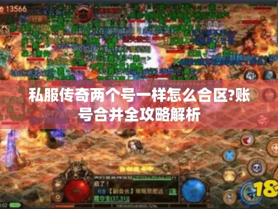 私服传奇两个号一样怎么合区?账号合并全攻略解析