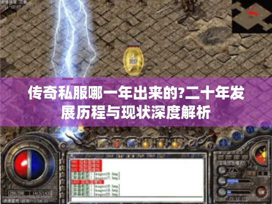 传奇私服哪一年出来的?二十年发展历程与现状深度解析