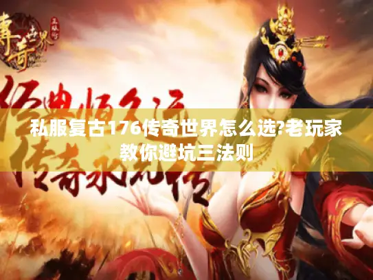 私服复古176传奇世界怎么选?老玩家教你避坑三法则 私服复古176传奇世界怎么选?老玩家教你避坑三法则