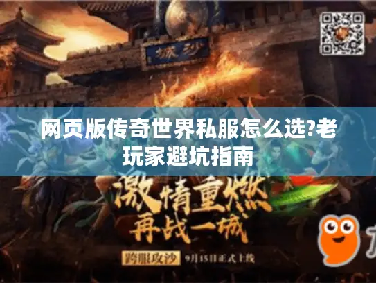 网页版传奇世界私服怎么选?老玩家避坑指南