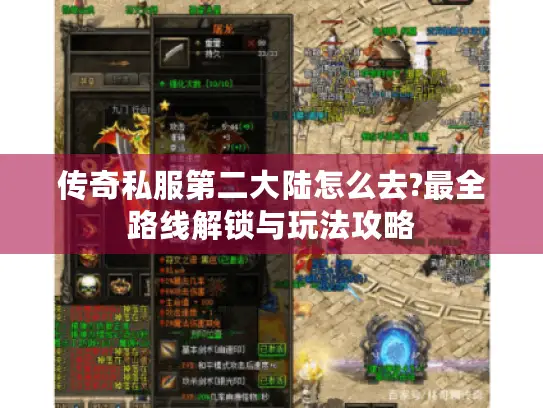 传奇私服第二大陆怎么去?最全路线解锁与玩法攻略