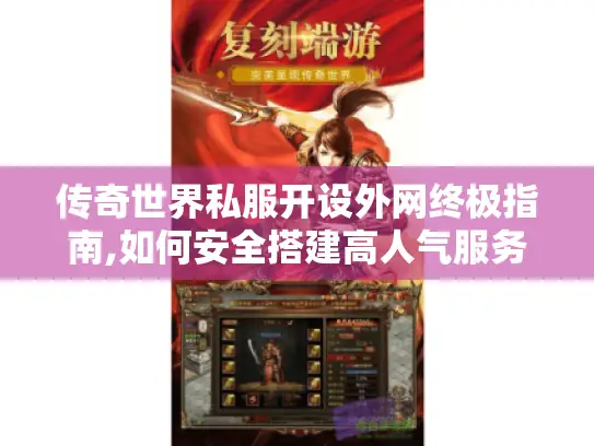 传奇世界私服开设外网终极指南,如何安全搭建高人气服务器