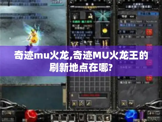 奇迹mu火龙,奇迹MU火龙王的刷新地点在哪?