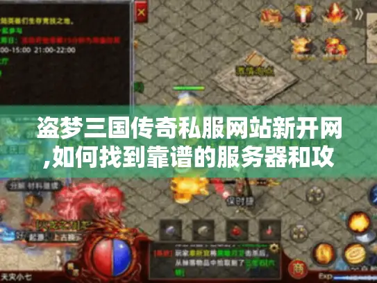 盗梦三国传奇私服网站新开网,如何找到靠谱的服务器和攻略?