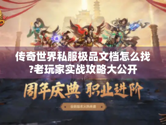 传奇世界私服极品文档怎么找?老玩家实战攻略大公开 传奇世界私服极品文档怎么找?老玩家实战攻略大公开