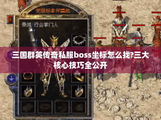 三国群英传奇私服boss坐标怎么找?三大核心技巧全公开