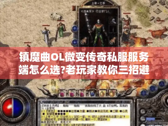 镇魔曲OL微变传奇私服服务端怎么选?老玩家教你三招避坑 镇魔曲OL微变传奇私服服务端怎么选?老玩家教你三招避坑
