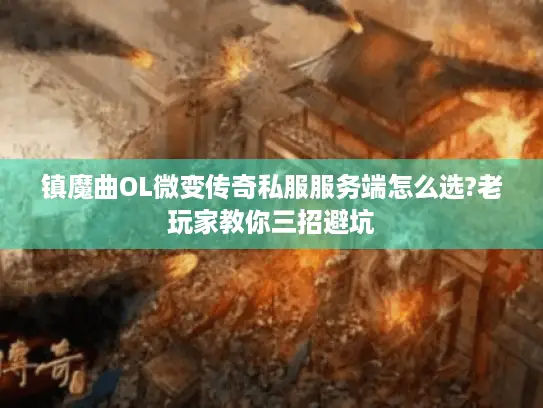 镇魔曲OL微变传奇私服服务端怎么选?老玩家教你三招避坑 镇魔曲OL微变传奇私服服务端怎么选?老玩家教你三招避坑