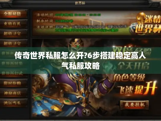 传奇世界私服怎么开?6步搭建稳定高人气私服攻略 传奇世界私服怎么开?6步搭建稳定高人气私服攻略