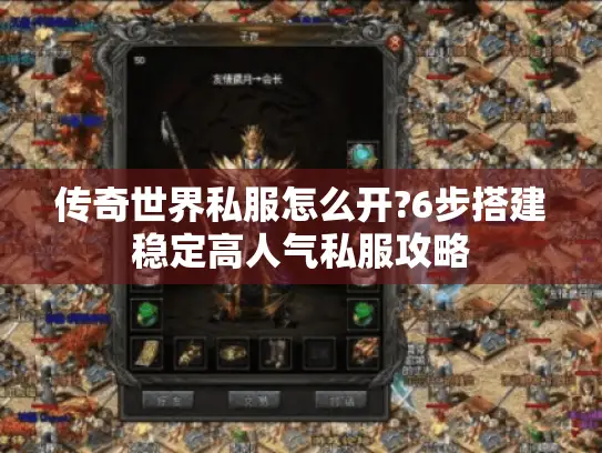 传奇世界私服怎么开?6步搭建稳定高人气私服攻略 传奇世界私服怎么开?6步搭建稳定高人气私服攻略