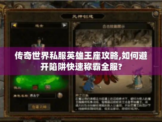 传奇世界私服英雄王座攻略,如何避开陷阱快速称霸全服?