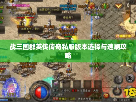 战三国群英传传奇私服版本选择与速刷攻略