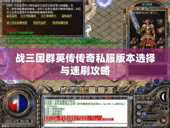 战三国群英传传奇私服版本选择与速刷攻略