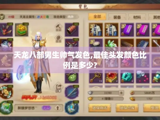天龙八部男生帅气发色,最佳头发颜色比例是多少? 天龙八部男生帅气发色,最佳头发颜色比例是多少?