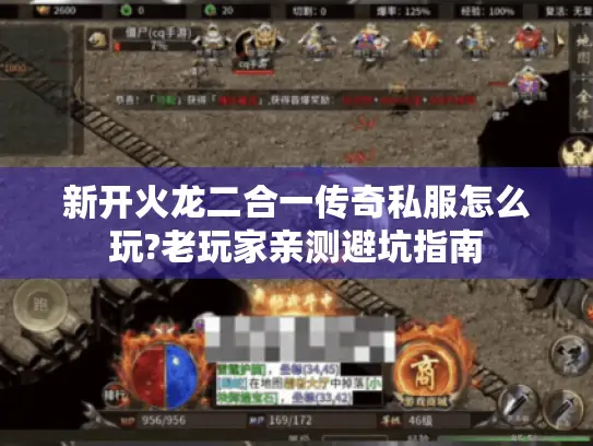 新开火龙二合一传奇私服怎么玩?老玩家亲测避坑指南