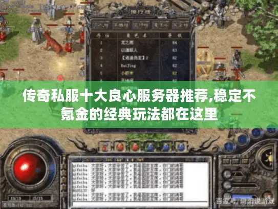 传奇私服十大良心服务器推荐,稳定不氪金的经典玩法都在这里 传奇私服十大良心服务器推荐,稳定不氪金的经典玩法都在这里