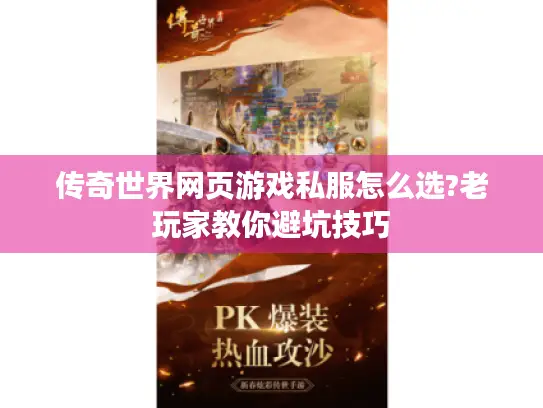 传奇世界网页游戏私服怎么选?老玩家教你避坑技巧
