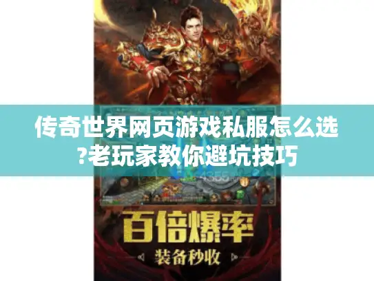 传奇世界网页游戏私服怎么选?老玩家教你避坑技巧