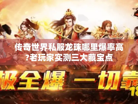 传奇世界私服龙珠哪里爆率高?老玩家实测三大藏宝点