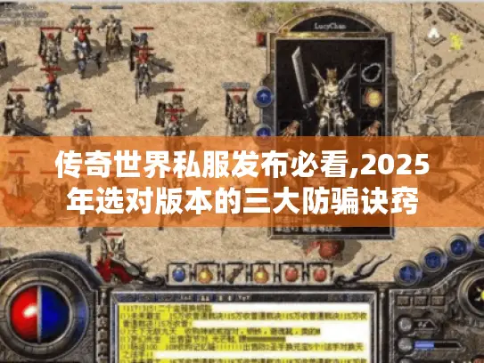 传奇世界私服发布必看,2025年选对版本的三大防骗诀窍 传奇世界私服发布必看,2025年选对版本的三大防骗诀窍