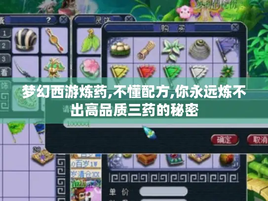 梦幻西游炼药,不懂配方,你永远炼不出高品质三药的秘密 梦幻西游炼药,不懂配方,你永远炼不出高品质三药的秘密