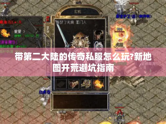 带第二大陆的传奇私服怎么玩?新地图开荒避坑指南 带第二大陆的传奇私服怎么玩?新地图开荒避坑指南