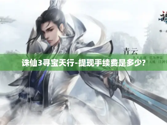 诛仙3寻宝天行-提现手续费是多少?