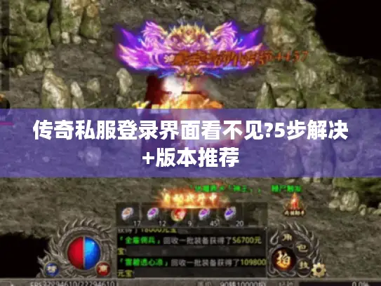 传奇私服登录界面看不见?5步解决+版本推荐