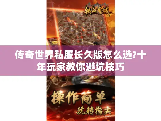 传奇世界私服长久版怎么选?十年玩家教你避坑技巧