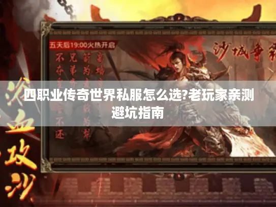 四职业传奇世界私服怎么选?老玩家亲测避坑指南