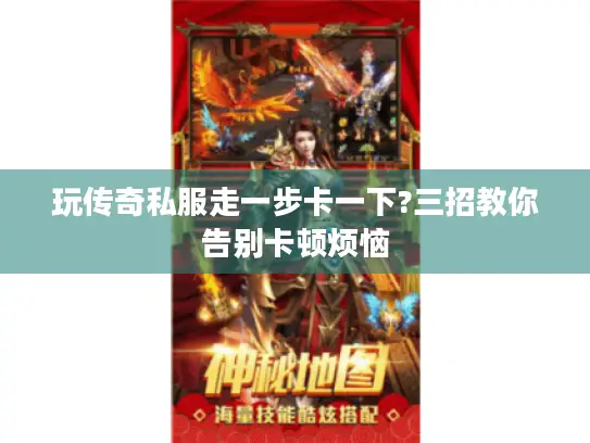 玩传奇私服走一步卡一下?三招教你告别卡顿烦恼