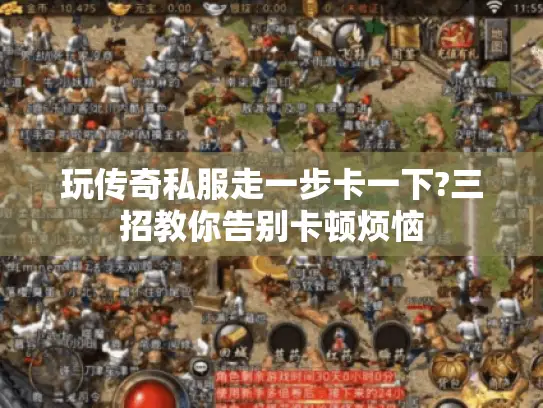 玩传奇私服走一步卡一下?三招教你告别卡顿烦恼