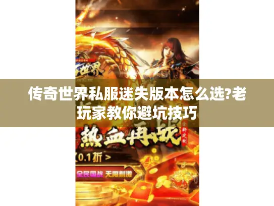 传奇世界私服迷失版本怎么选?老玩家教你避坑技巧