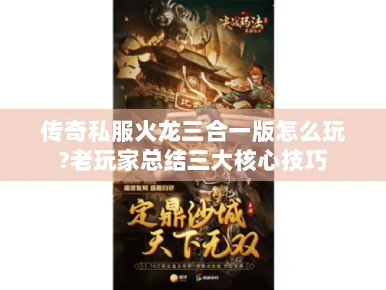传奇私服火龙三合一版怎么玩?老玩家总结三大核心技巧