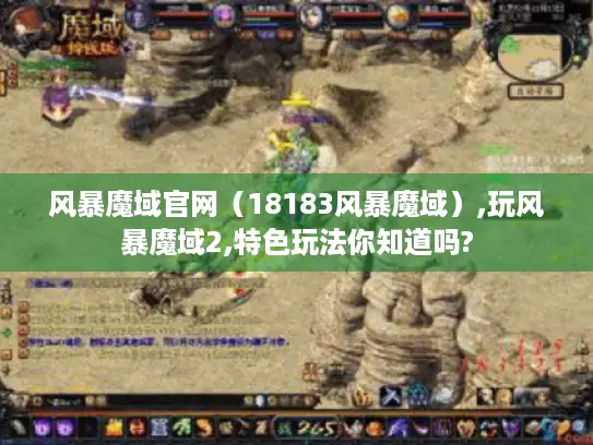 风暴魔域官网（18183风暴魔域）,玩风暴魔域2,特色玩法你知道吗?
