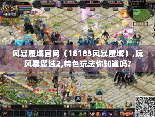 风暴魔域官网（18183风暴魔域）,玩风暴魔域2,特色玩法你知道吗?