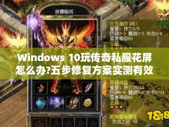 Windows 10玩传奇私服花屏怎么办?五步修复方案实测有效
