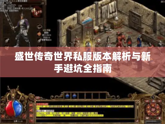 盛世传奇世界私服版本解析与新手避坑全指南