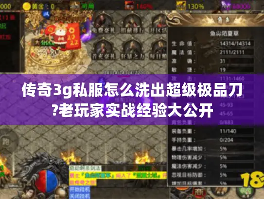 传奇3g私服怎么洗出超级极品刀?老玩家实战经验大公开