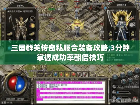 三国群英传奇私服合装备攻略,3分钟掌握成功率翻倍技巧 三国群英传奇私服合装备攻略,3分钟掌握成功率翻倍技巧