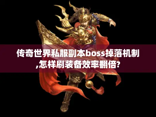 传奇世界私服副本boss掉落机制,怎样刷装备效率翻倍? 传奇世界私服副本boss掉落机制,怎样刷装备效率翻倍?