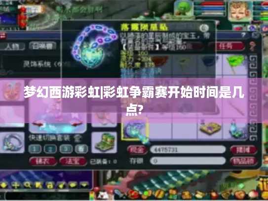 梦幻西游彩虹|彩虹争霸赛开始时间是几点? 梦幻西游彩虹|彩虹争霸赛开始时间是几点?