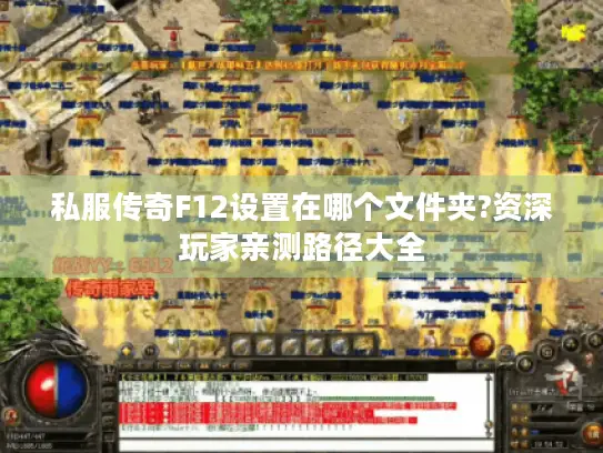 私服传奇F12设置在哪个文件夹?资深玩家亲测路径大全