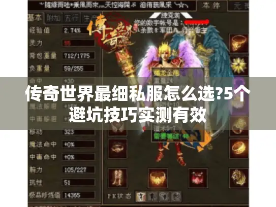 传奇世界最细私服怎么选?5个避坑技巧实测有效