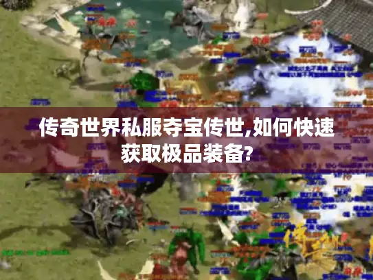 传奇世界私服夺宝传世,如何快速获取极品装备?