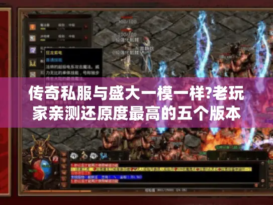 传奇私服与盛大一模一样?老玩家亲测还原度最高的五个版本