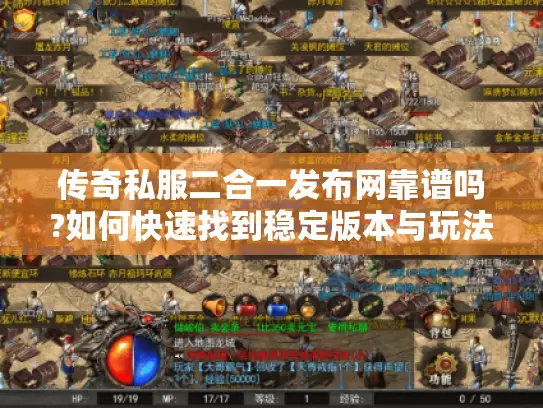 传奇私服二合一发布网靠谱吗?如何快速找到稳定版本与玩法攻略
