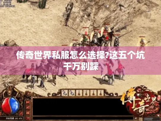 传奇世界私服怎么选择?这五个坑千万别踩