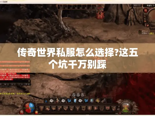 传奇世界私服怎么选择?这五个坑千万别踩